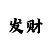 快3怎么找规律